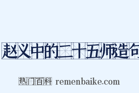 赵义中的二十五师造句是什么意思的图片